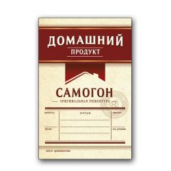 Этикетка Самогон, бордо, 48 шт.