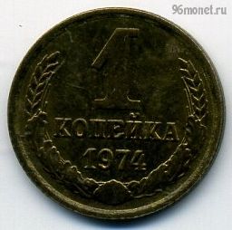 1 копейка 1974