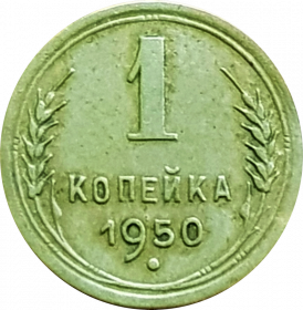 1 копейка 1950 г. не частая, ХОРОШЕЕ СОСТОЯНИЕ