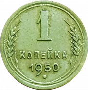 1 копейка 1950 г. не частая, ХОРОШЕЕ СОСТОЯНИЕ