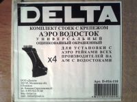 Комплект опор аэроводосток, "DELTA"