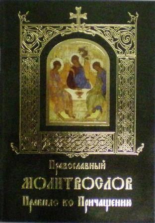 Православный молитвослов. Правило ко Причащению