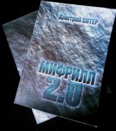 Книга МИФРИЛЛ 2.0 (2019) - Автор Дмитрий ВИТЕР