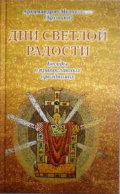 "Дни светлой радости". Беседы о православных праздниках