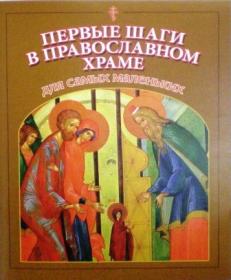 Первые шаги в православном храме для самых маленьких