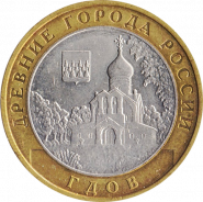 10 РУБЛЕЙ 2007 ГОДА - ГДОВ СПМД - оборот