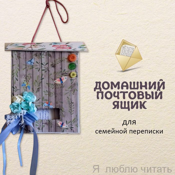 Домашний почтовый ящик для тёплых слов