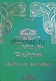 БАБАХАН ДАСТАНЫ — ТАҺИР-ЗӨҺРӘ