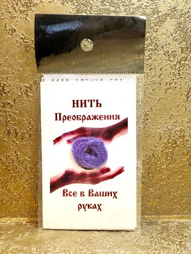 Нить преображения "Фиолетовая"благоприятные перемены в  характере, жизни и судьбе.