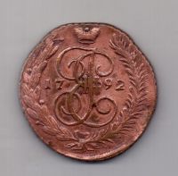 5 копеек 1792 года АМ
