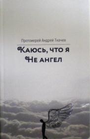Каюсь, что я не Ангел