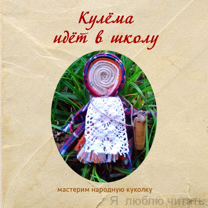 Кулёма идет в школу