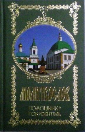 Молитвослов. Помощник и Покровитель