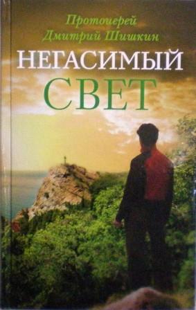 Негасимый свет: рассказы и очерки. Православная книга для души