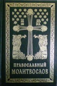 Православный молитвослов