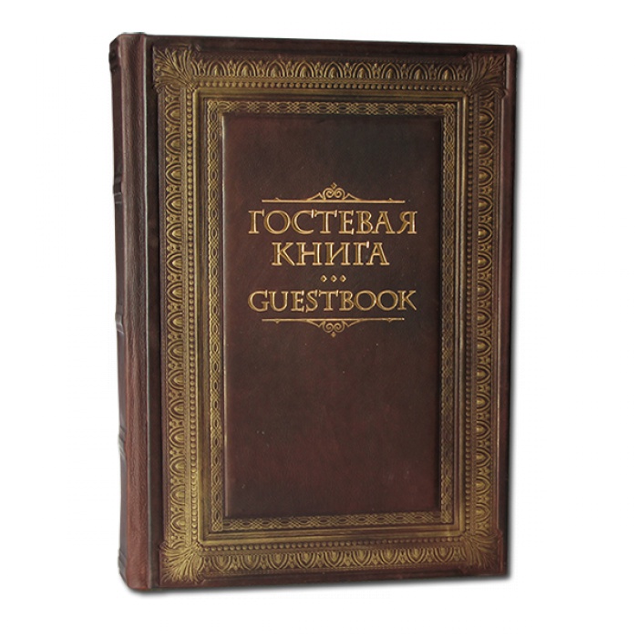 Гостевая книга