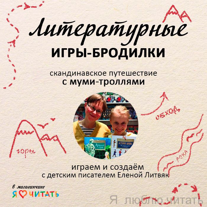 Литературные игры-бродилки: «Скандинавское путешествие с муми-троллями»