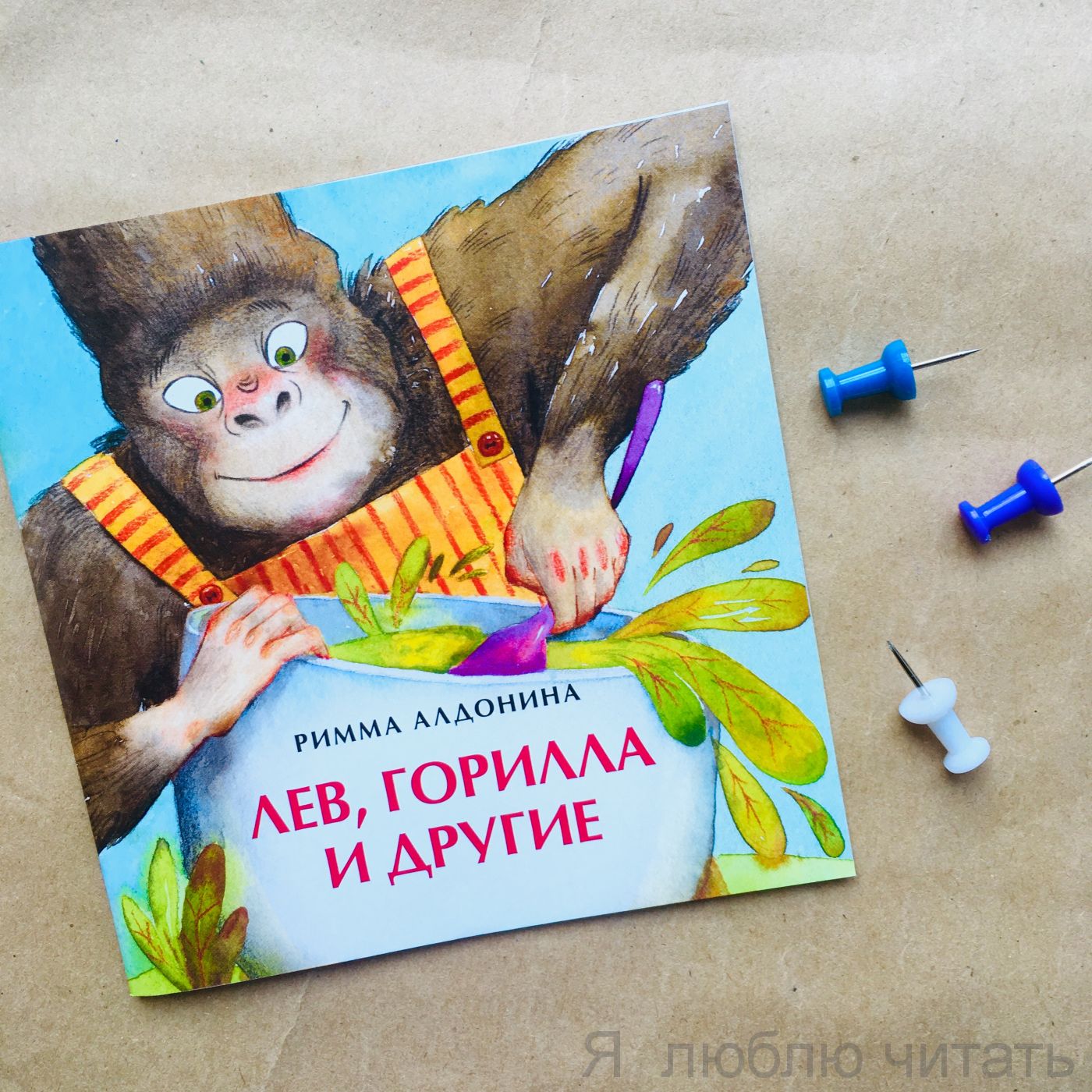 Книга «Лев, горилла и другие»