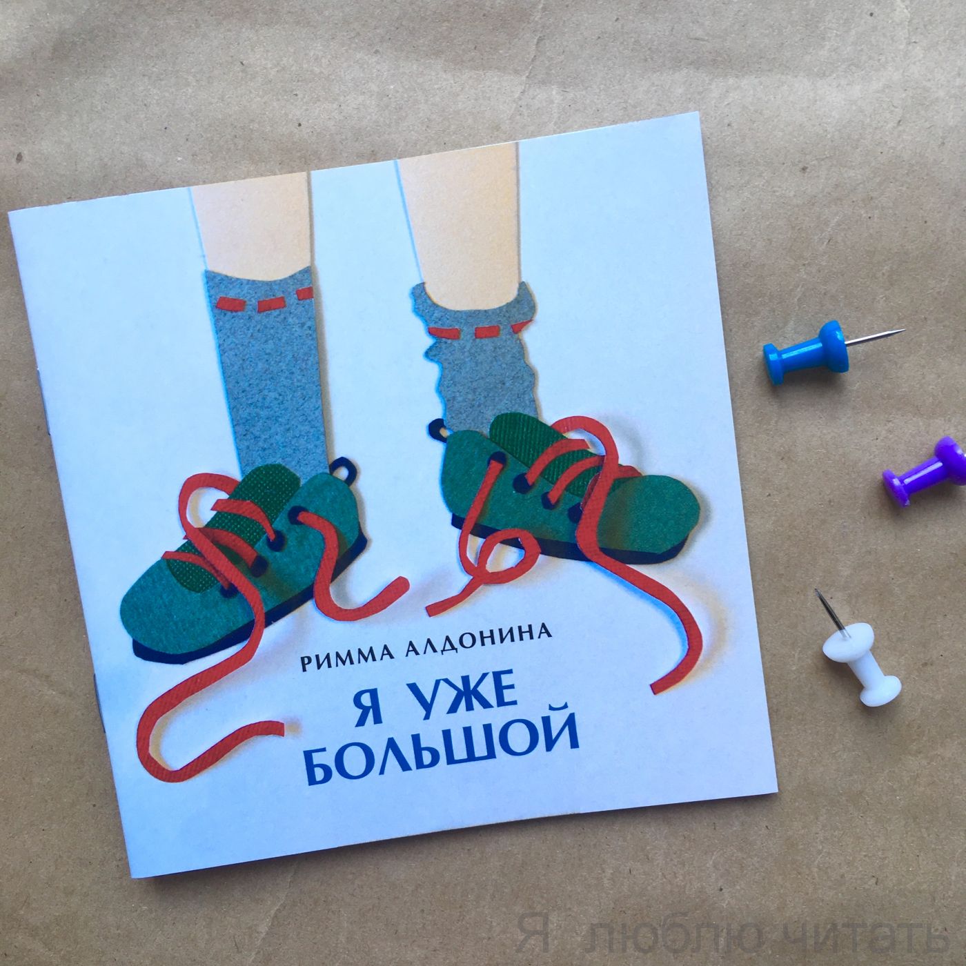 Книга «Я уже большой»
