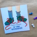 Книга «Я уже большой»