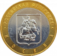 10 РУБЛЕЙ 2005 - МОСКВА ММД (мешковая) UNC