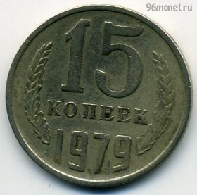 15 копеек 1979