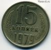 15 копеек 1979