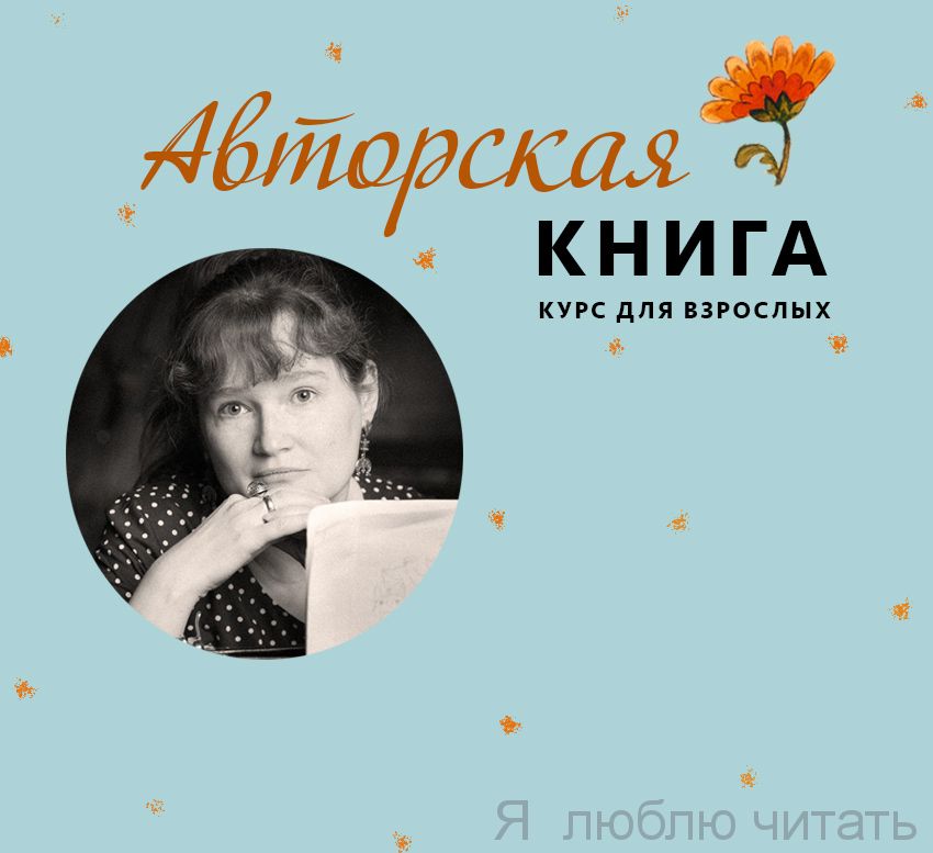 Курс для взрослых «Авторская книга с Дарьей Герасимовой»