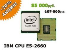 Процессор IBM Intel Xeon E5-2660 для IBM HS23 IXE52660HS23 Процессор IBM Intel Xeon E5-2660 для IBM HS23 IXE52660HS23