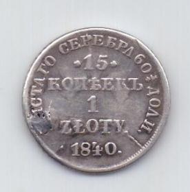 15 копеек - 1 злотый 1840 года Польша Россия