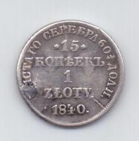 15 копеек - 1 злотый 1840 года Польша Россия