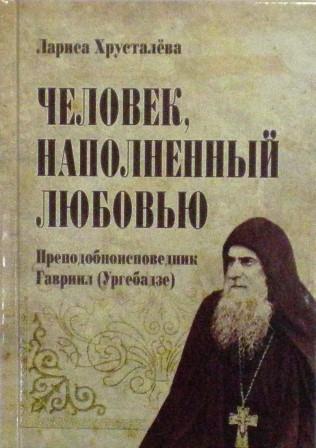 Человек, наполненный любовью. Преподобноисповедник Гавриил (Ургебадзе)