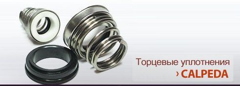 Запчасти и торцевые уплотнения CALPEDA