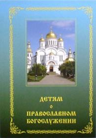 Детям о православном богослужении: пособие для школы и семьи