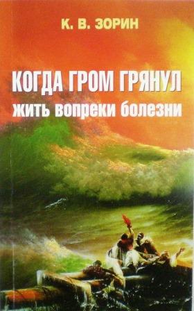 Когда гром грянул. Жить вопреки болезни. Православный взгляд