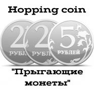 "Прыгающие монеты" Hopping Coins 5 руб + 2 руб + 2 руб