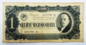 1 ЧЕРВОНЕЦ 1937 ГОДА СССР
