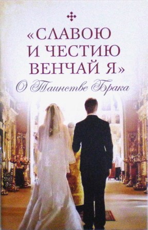 "Славою и честию венчай я". О таинстве брака