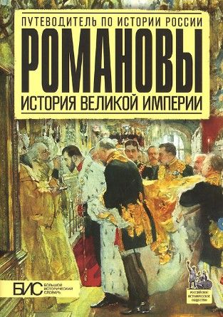 Романовы. История великой империи.