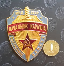 Знак Начальник караула Внутренние Войска МВД СССР