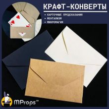 Крафт-конверты (цвет на выбор) - 5 штук