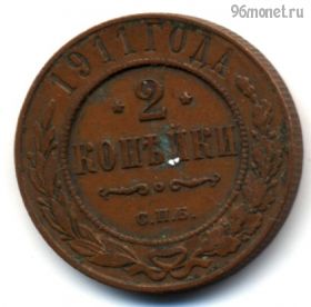 2 копейки 1911 СПБ