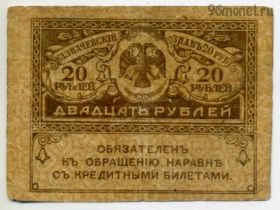 20 рублей 1917 №3