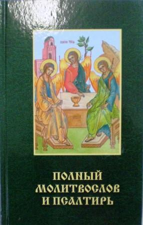 Полный молитвослов и псалтирь