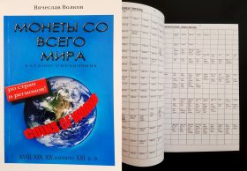 КАТАЛОГ-СПРАВОЧНИК МОНЕТЫ ВСЕГО МИРА (310 СТРАН И РЕГИОНОВ)