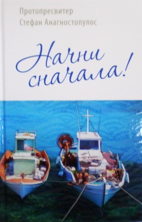 Начни сначала! / протопресвитер Стефан Анагностопулос