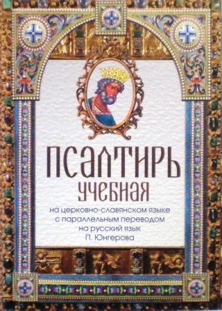 Псалтирь учебная на церковно-славянском языке с параллельным переводом на русский язык П.Юнгерова