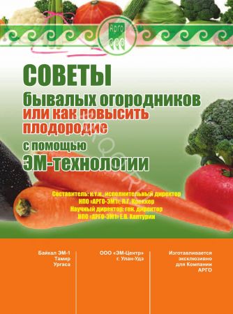 Брошюра «Советы бывалых огородников»