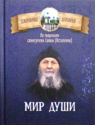 Мир души. По творениям схиигумена Саввы (Остапенко)