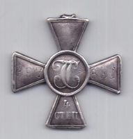 Георгиевский крест - 4 степень до 1917 года